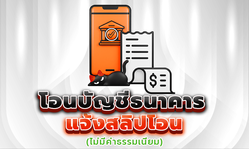 โอนเข้าบัญชีธนาคาร